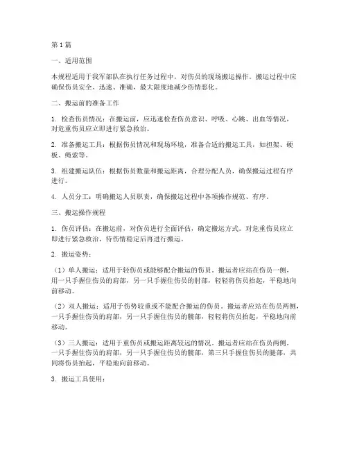 部队伤员搬运操作规程(3篇)