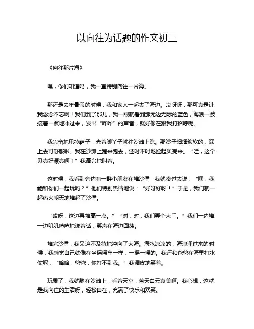 以向往为话题的作文初三