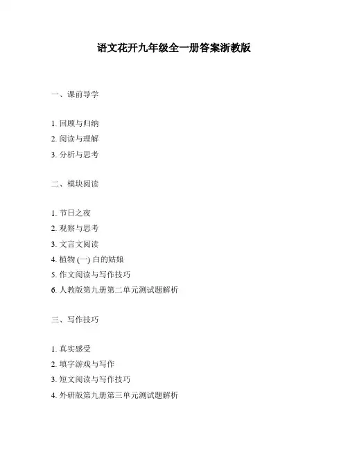 语文花开九年级全一册答案浙教版