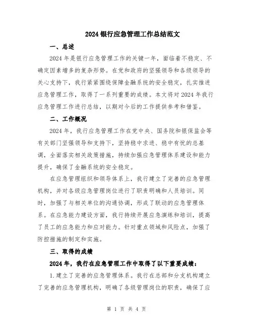 2024银行应急管理工作总结范文