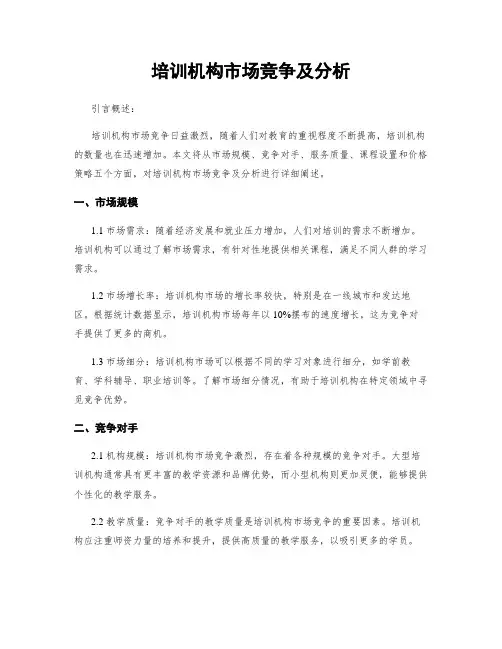 培训机构市场竞争及分析