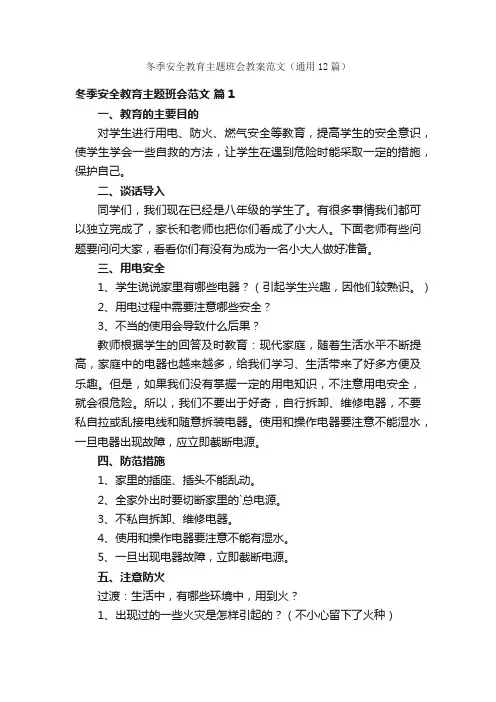 冬季安全教育主题班会教案范文（通用12篇）