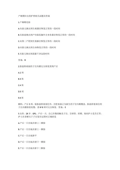 产褥期妇女的护理相关试题及答案
