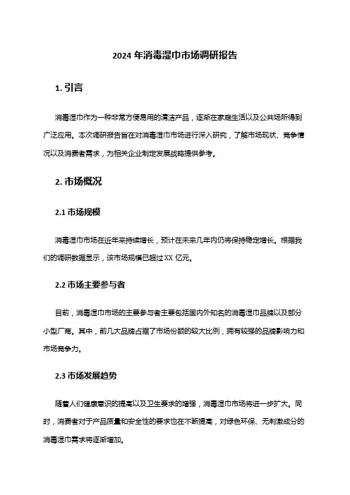 2024年消毒湿巾市场调研报告