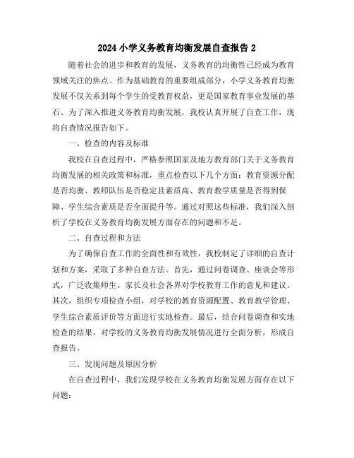 2024小学义务教育均衡发展自查报告2