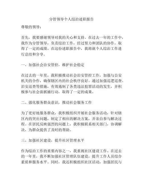 分管领导个人综治述职报告