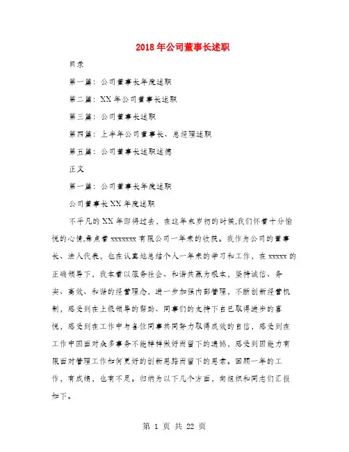 2018年公司董事长述职述廉报告