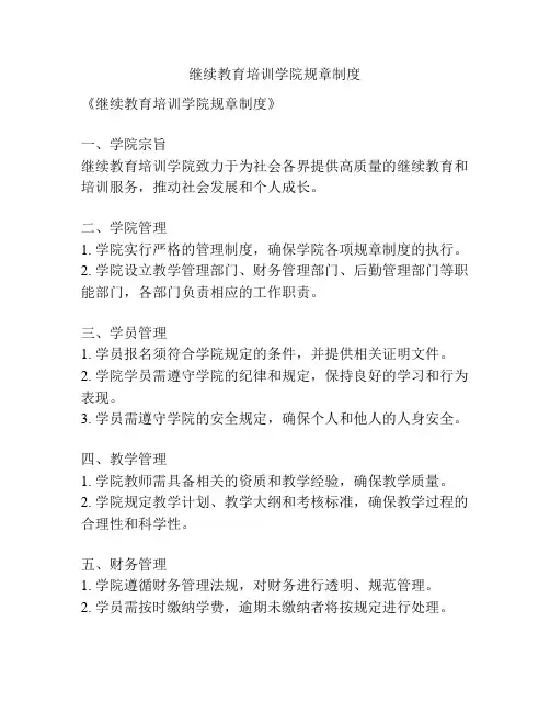 继续教育培训学院规章制度