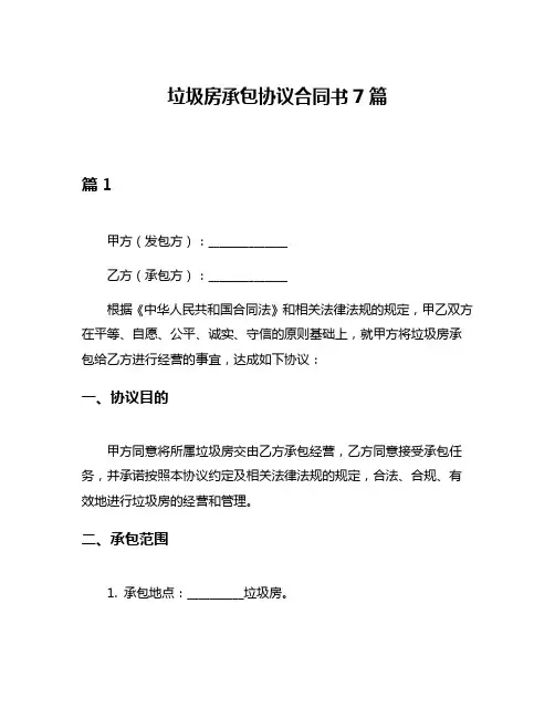 垃圾房承包协议合同书7篇