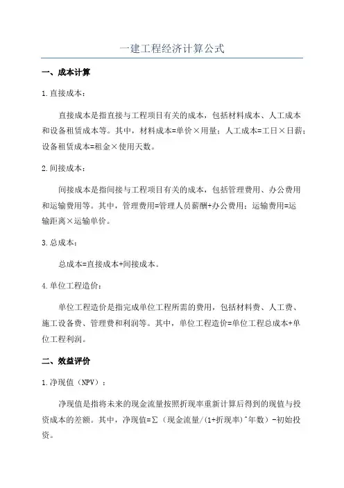 一建工程经济计算公式