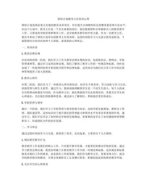 国培计划教导主任培训心得