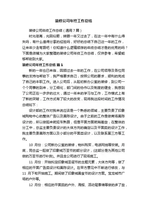 装修公司年终工作总结