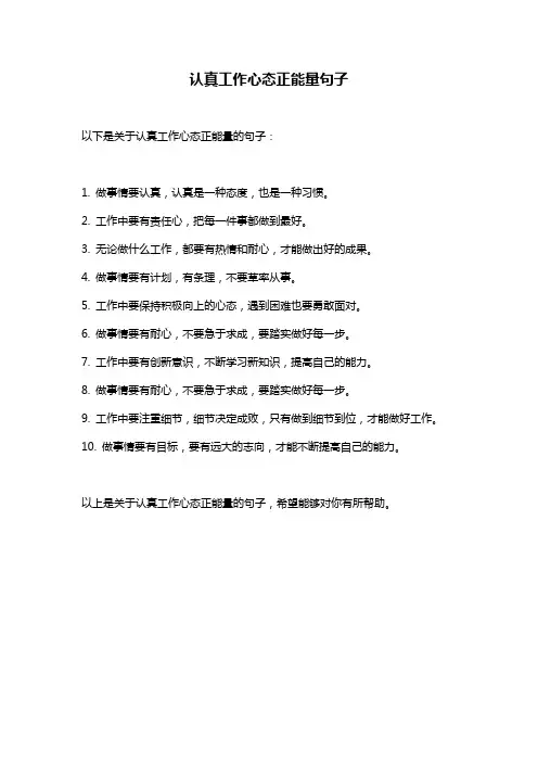 认真工作心态正能量句子
