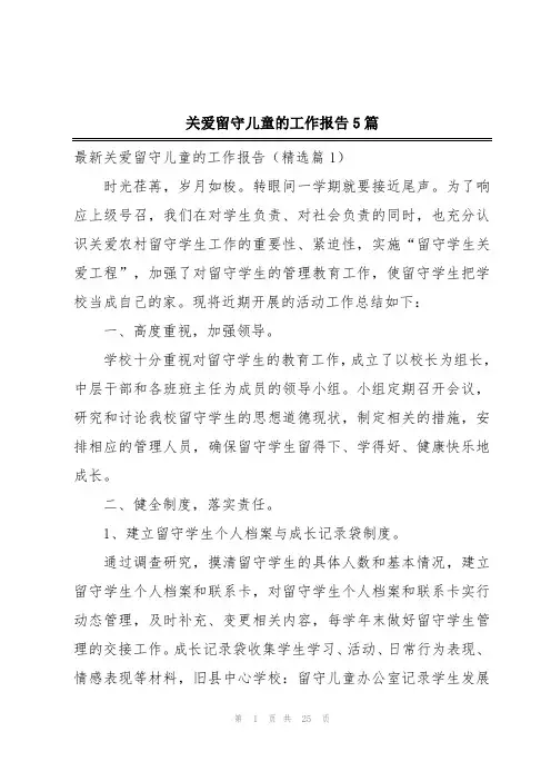 关爱留守儿童的工作报告5篇