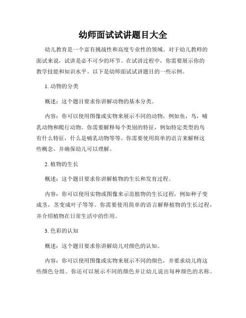 幼师面试试讲题目大全