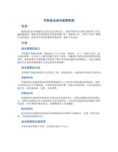 学校食品成本核算制度