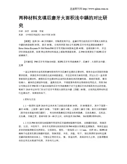 两种材料充填后磨牙大面积浅中龋的对比研究