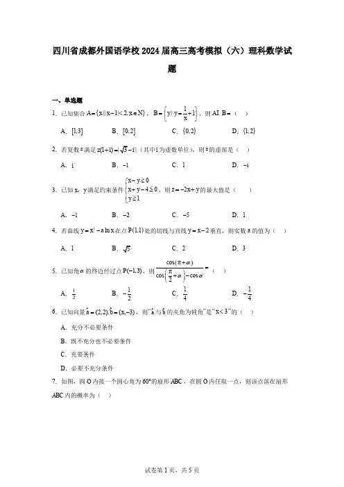 四川省成都外国语学校2024届高三高考模拟(六)理科数学试题