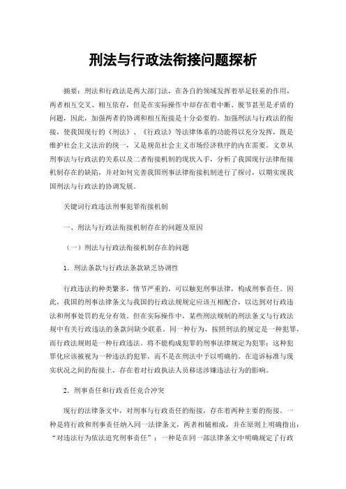 刑法与行政法衔接问题探析