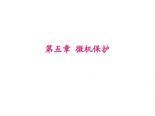 微机保护1