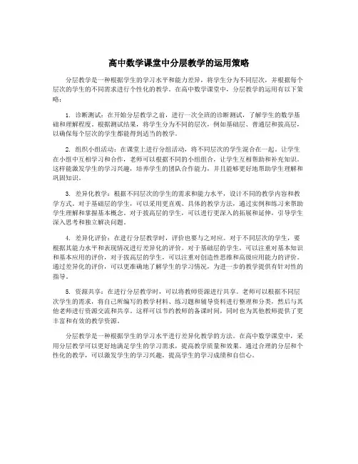 高中数学课堂中分层教学的运用策略
