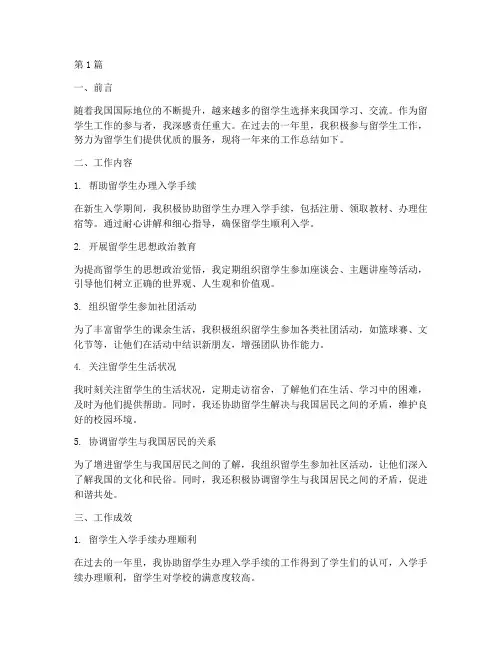 留学生工作总结范文(3篇)