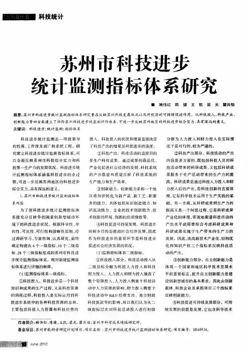 苏州市科技进步统计监测指标体系研究