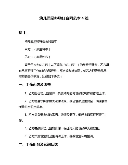 幼儿园厨师聘任合同范本4篇