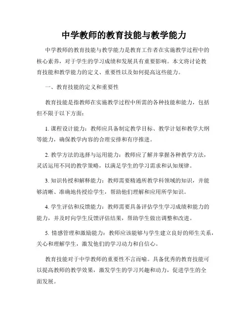 中学教师的教育技能与教学能力