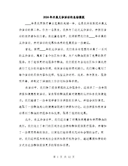 2024年开展义诊活动的总结模板(5篇)