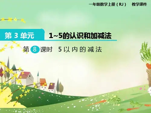 人教部编版一年级数学上册《第3单元 1-5的认识和加减法第8课时 5以内的减法》PPT课件