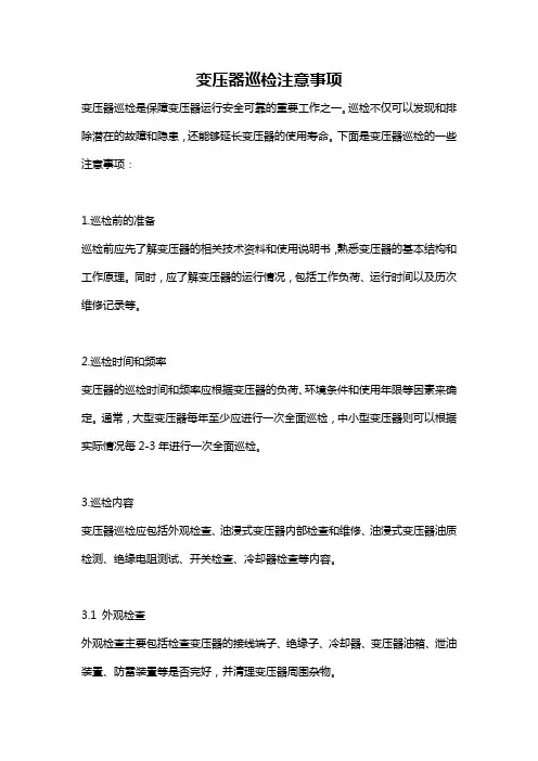 变压器巡检注意事项