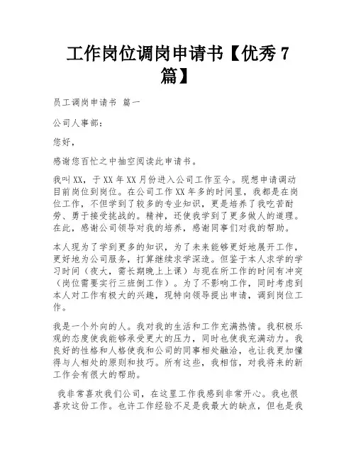 工作岗位调岗申请书【优秀7篇】