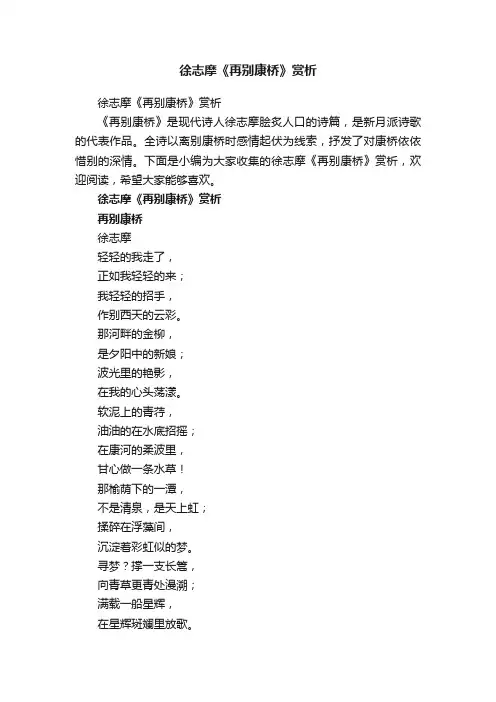 徐志摩《再别康桥》赏析
