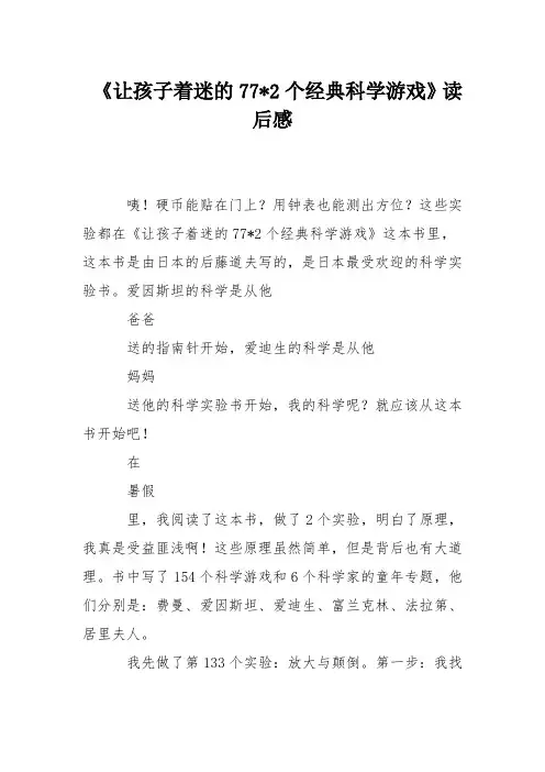 《让孩子着迷的77-2个经典科学游戏》读后感