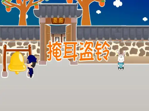 二年级上册语文素材课件-掩耳盗铃(共13张PPT)-人教(部编版)