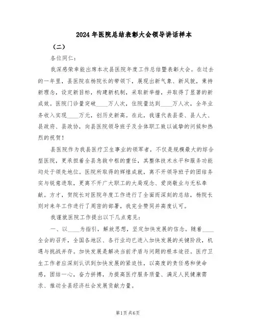 2024年医院总结表彰大会领导讲话样本（三篇）