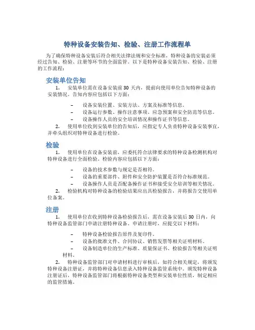 特种设备安装告知、检验、注册工作流程单..