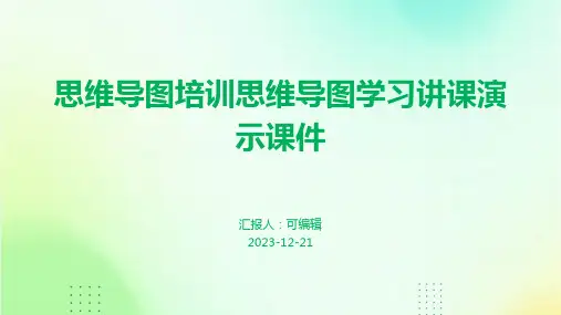 思维导图培训思维导图学习讲课演示课件