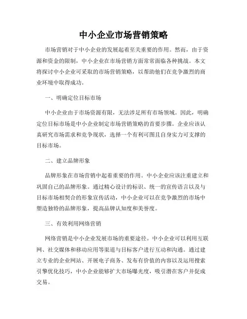 中小企业市场营销策略