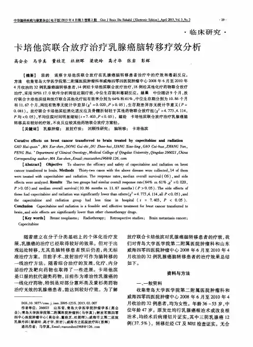 卡培他滨联合放疗治疗乳腺癌脑转移疗效分析