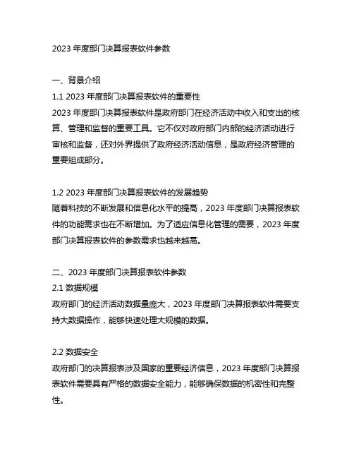 2023年度部门决算报表软件参数