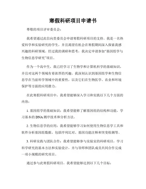 寒假科研项目申请书