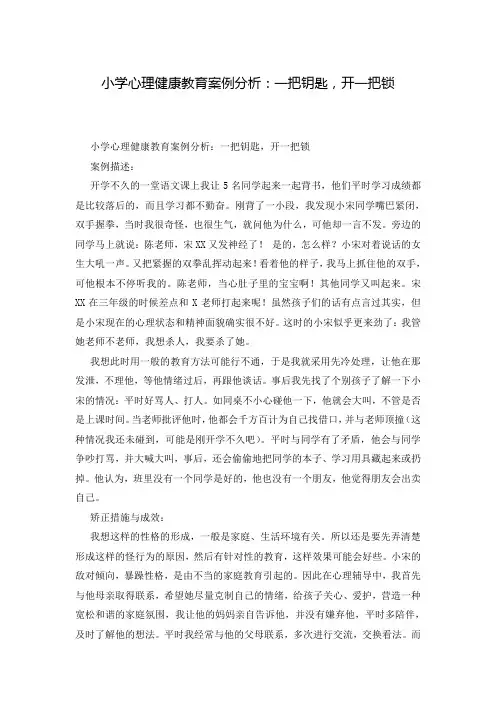 小学心理健康教育案例分析：一把钥匙,开一把锁