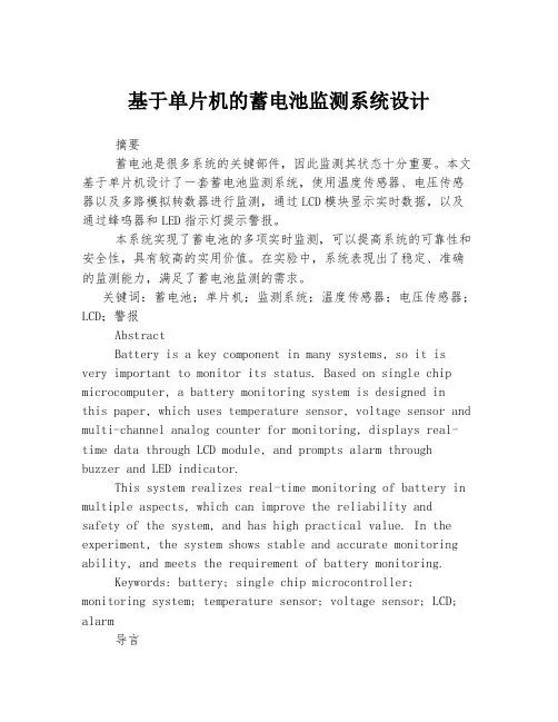 基于单片机的蓄电池监测系统设计
