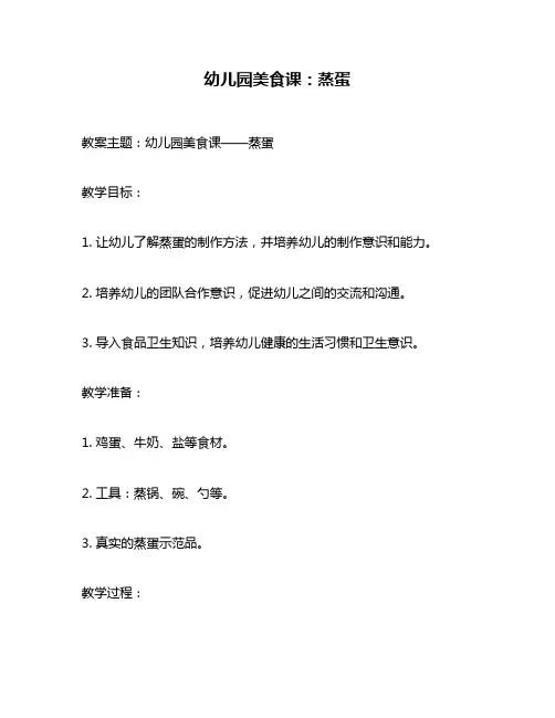 幼儿园美食课：蒸蛋