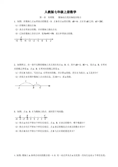 人教版七年级上册数学  第一章  有理数    数轴动点类压轴综合练习