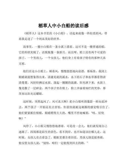 稻草人中小白船的读后感