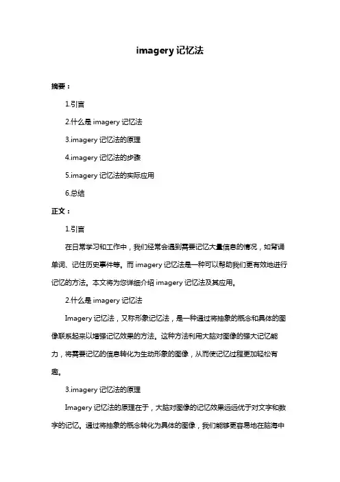 imagery记忆法