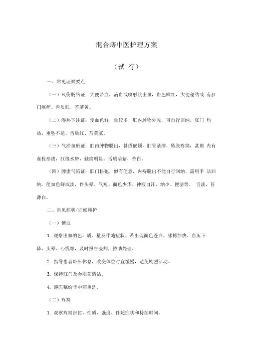 19混合痔中医护理方案